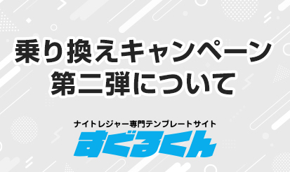 【すぐるくん】乗り換えキャンペーン第二弾についてご案内
